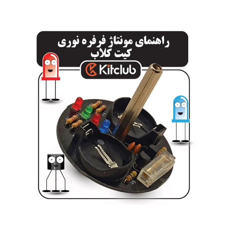 کیت آموزشی کیت کلاب مدل فرفره نوری