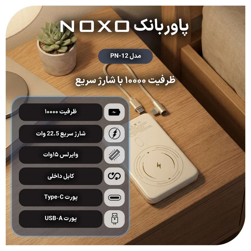پاوربانک بی سیم 22.5 وات نوکسو مدل PN‑12 ظرفیت 10000 میلی آمپرساعت