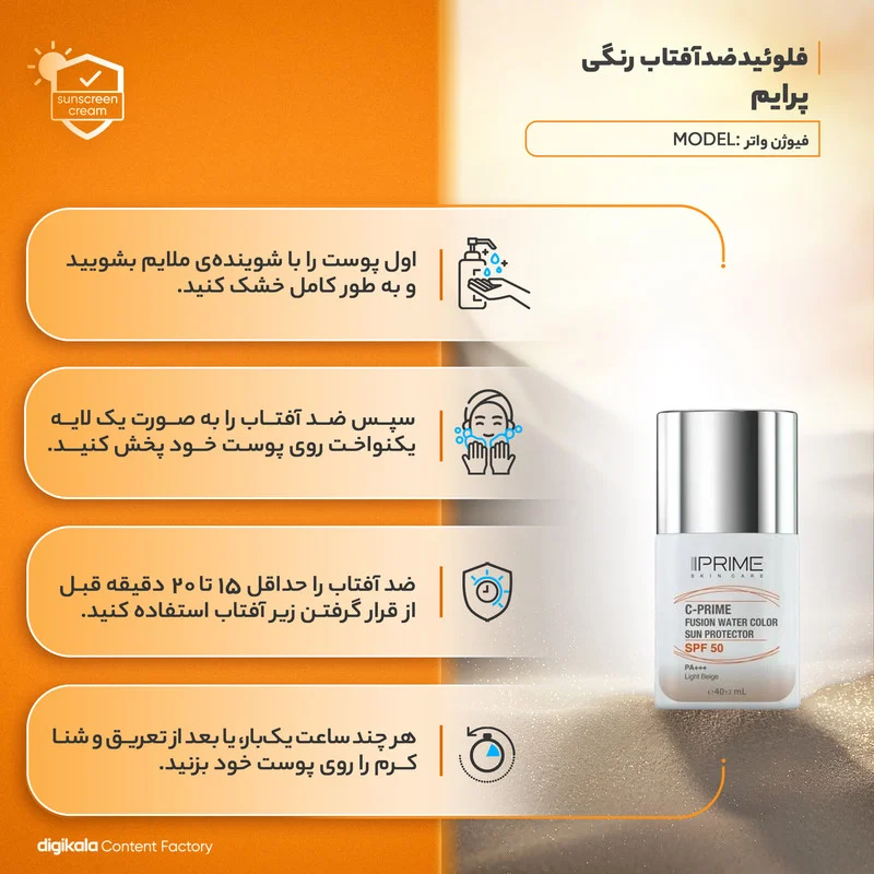فلوئید ضد آفتاب رنگی پرایم، SPF 50، مدل فیوژن واتر، مناسب انواع پوست با تنالیته روشن و حجم 40 میلی لیتر، محافظت‌کننده در برابر اشعه‌های PA++++ ،UVA ،UVB، دارای فرمولاسیون فاقد چربی، ویتامین سی و آنتی اکسیدان، با ماندگاری 4 ساعته