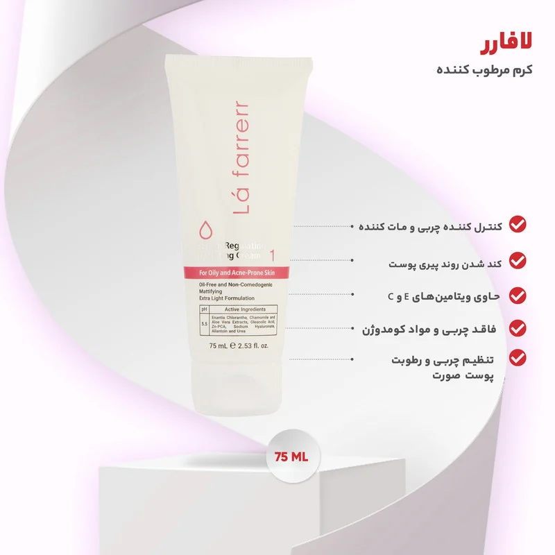 کرم کنترلکننده چربی و آبرسان لافارر مدل 01 مناسب پوستهای چرب و مستعد آکنه حجم 75 میلیلیتر