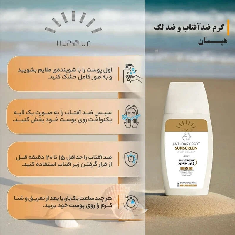 کرم ضد آفتاب و ضد لک رنگی هپسان SPF50 مدل 4 محافظ UVA ،UVB و PA++++ و حاوی ویتامین C بژ طبیعی مناسب برای پوست چرب و مختلط حجم 50 میلی لیتر