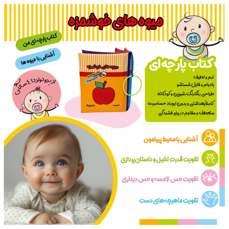 کتاب پارچه ای انتشارات پاساد مدل میوه های خوشمزه