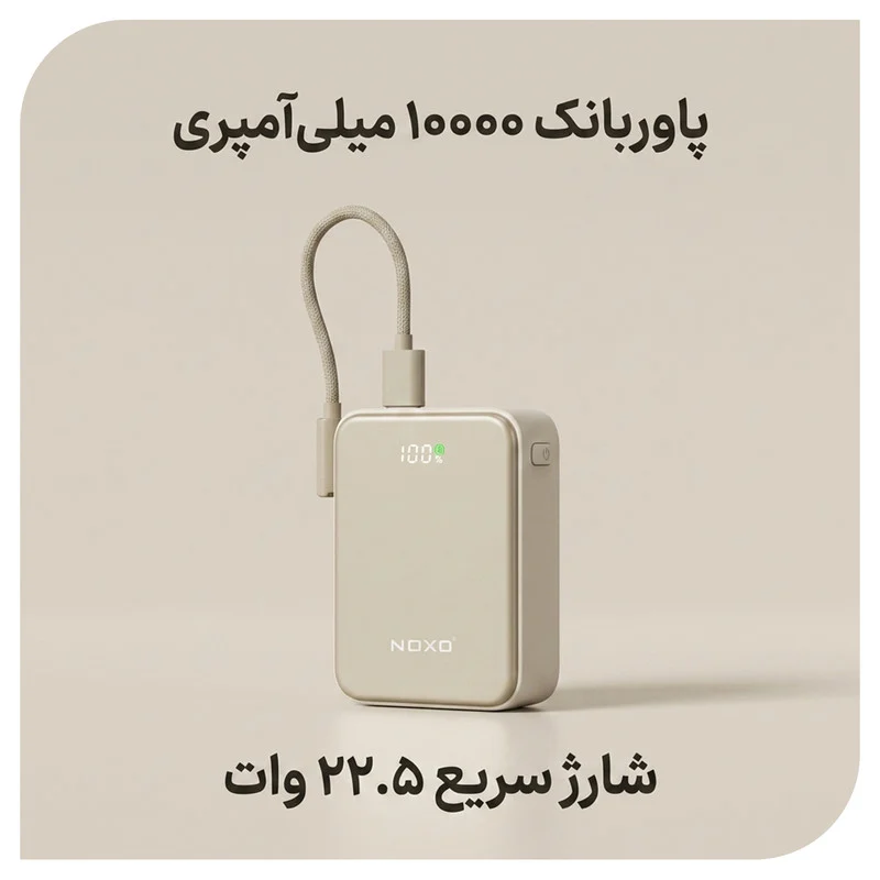 پاوربانک 22.5 وات نوکسو مدل PN-10 ظرفیت 10000 میلیآمپرساعت