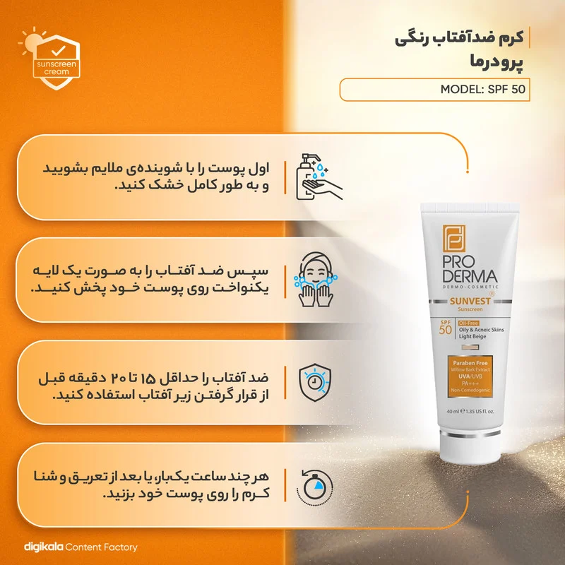 کرم ضدآفتاب رنگی پرودرما SPF50 مدل 01، مناسب پوستهای چرب، حجم 40 میلیلیتر