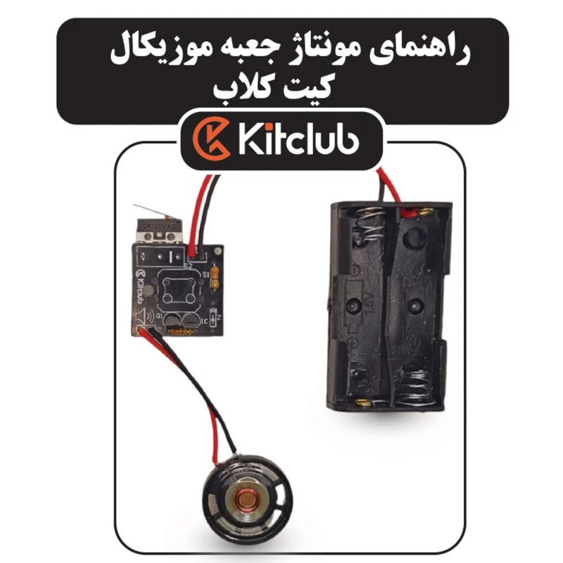 کیت آموزشی کیت کلاب مدل جعبه موزیکال کد KC-BOX