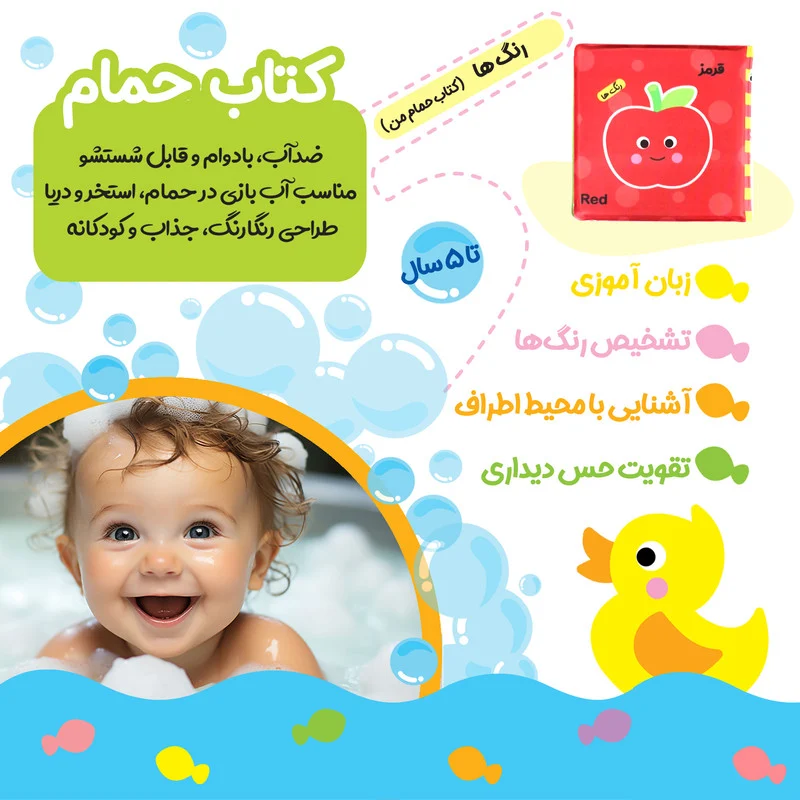 کتاب حمام کودک انتشارات باوان مدل رنگ ها