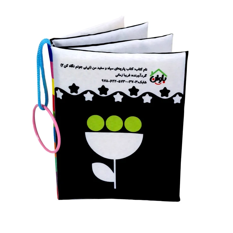 کتاب پارچه ای انتشارات باوان مدل نی نی جونم نگاه کن