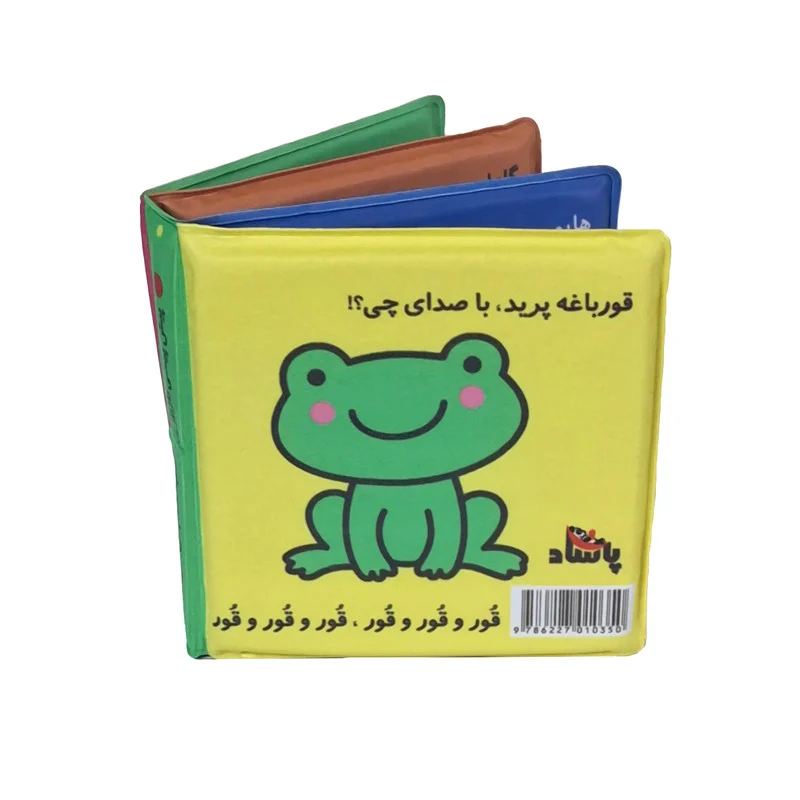 کتاب حمام انتشارات پاساد مدل صدای حیوانات