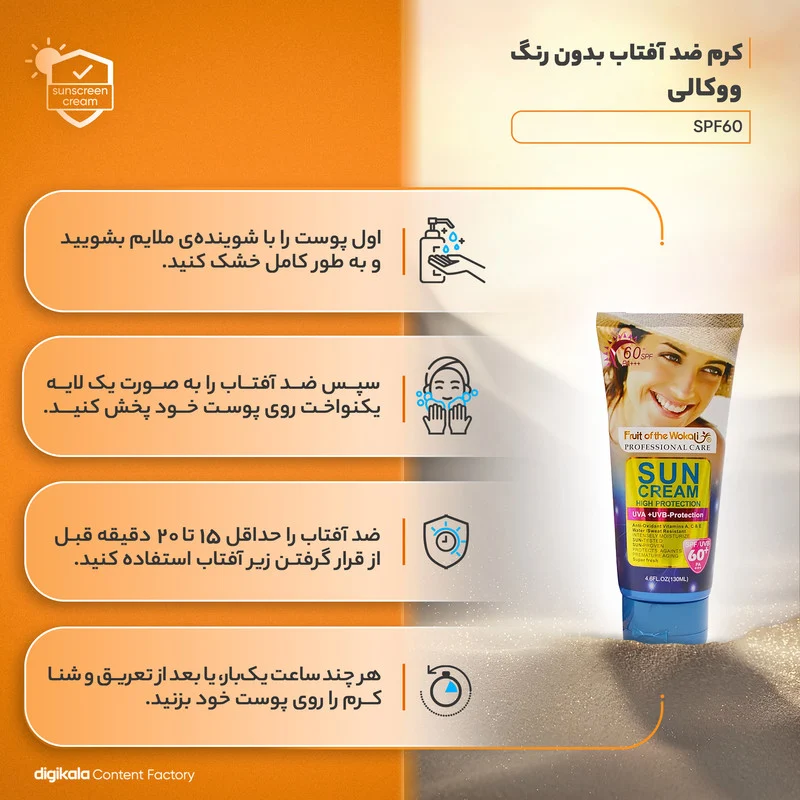 لوسیون ضدآفتاب بی‌رنگ ووکالی مدل SPF60 مناسب انواع پوست، حجم 130 میلی‌لیتر