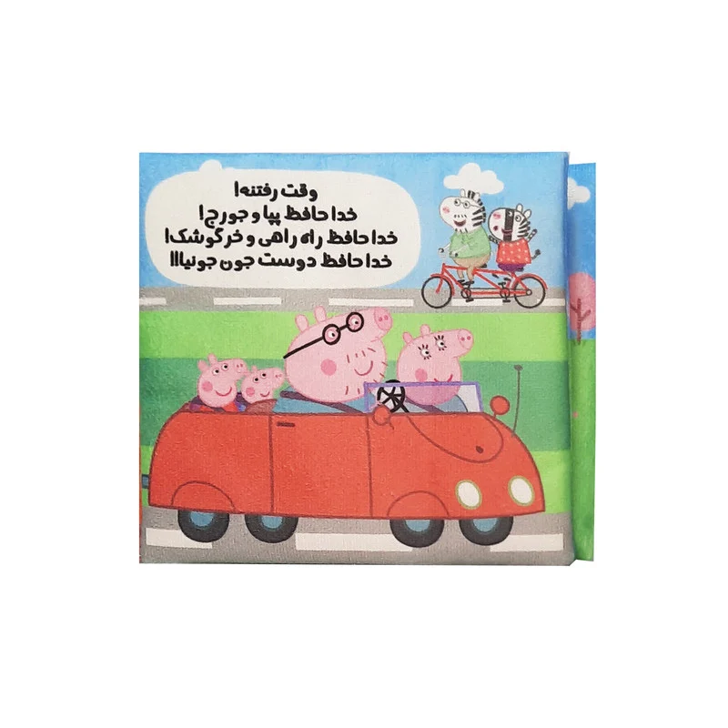 بازی آموزشی مدل کتاب پارچه ای پپا داستان پارک