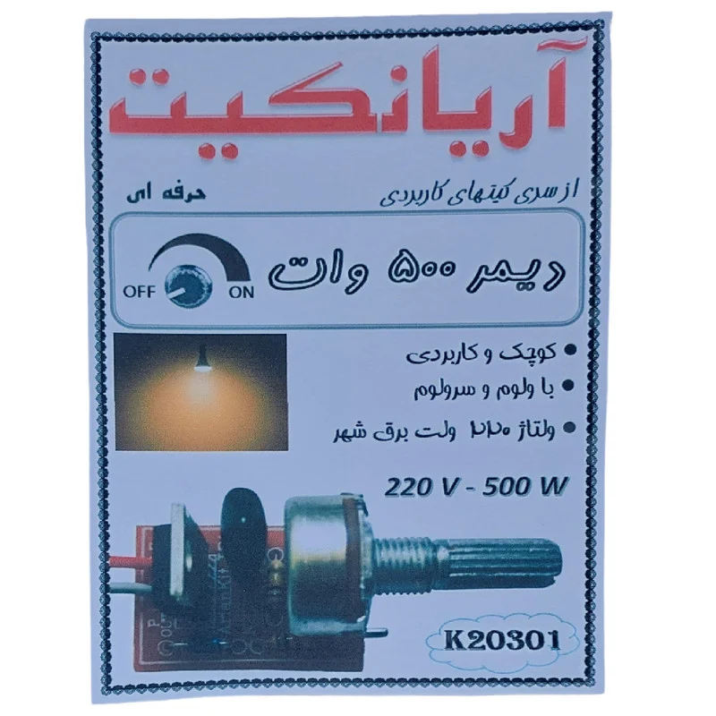 کیت آموزشی آریانکیت مدل دیمر 220 ولت 500 وات کد k20301