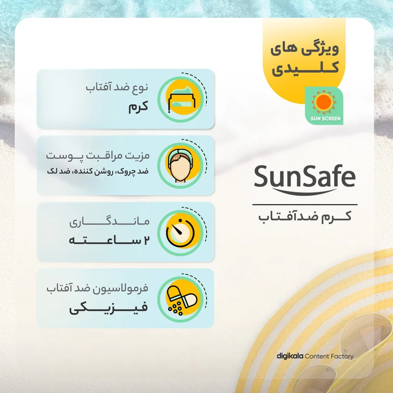 كرم ضد آفتاب رنگی سان سيف، مدل SPF50، مناسب انواع پوست تنالیته رنگ روشن و حجم 50 میلی‌لیتر، محافظت کننده در برابر اشعه UVA و UVB، مرطوب کننده، +++ PA، ضد لک، روشن کننده، ضد چروک، دارای فرمولاسیون فیزیکی، با ماندگاری 2 ساعته
