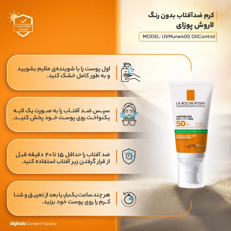 ژل کرم ضد آفتاب بی‌رنگ لاروش پوزای، SPF 50، مدل UVMune400 OilControl، مناسب پوست‌های چرب، حساس و مختلط با حجم 50 میلی‌لیتر، ضد آب، محافظت‌کننده در برابر اشعه‌های UVA و PA ،UVB++++، ضد لک، دارای فرمولاسیون فاقد چربی و آنتی اکسیدان، با ماندگاری 2 ساعته