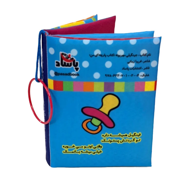 کتاب پارچه ای پاساد مدل جینگیلی مهربونه