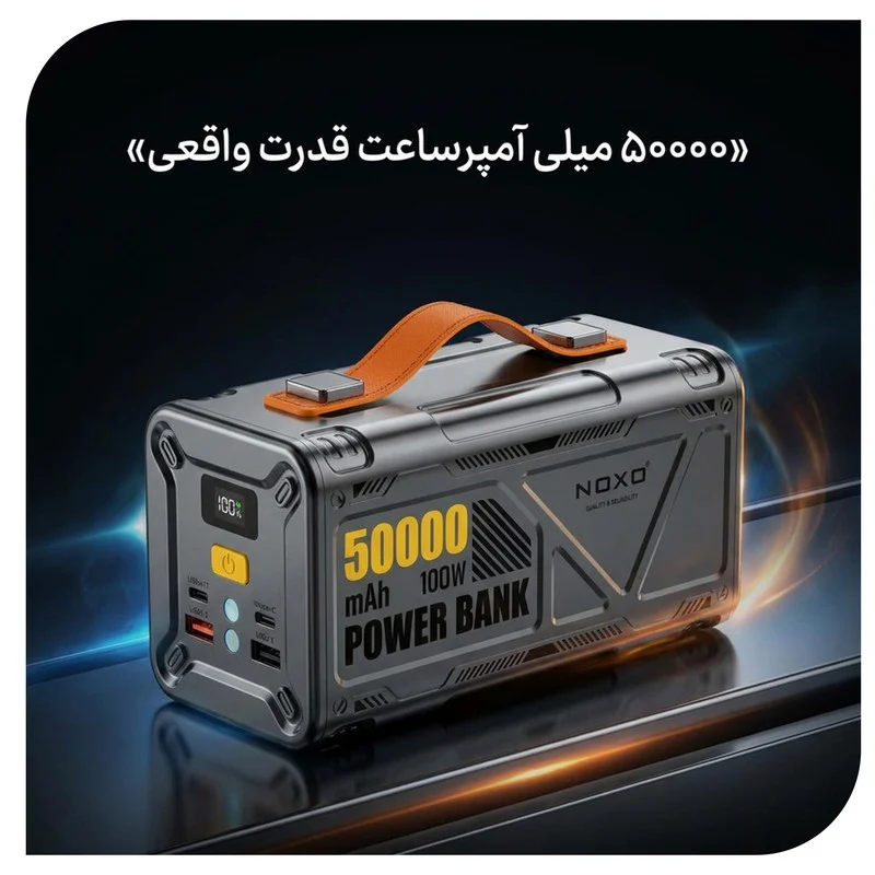 پاوربانک 100 وات نوکسو مدل PN‑9 ظرفیت 50000 میلی‌آمپرساعت