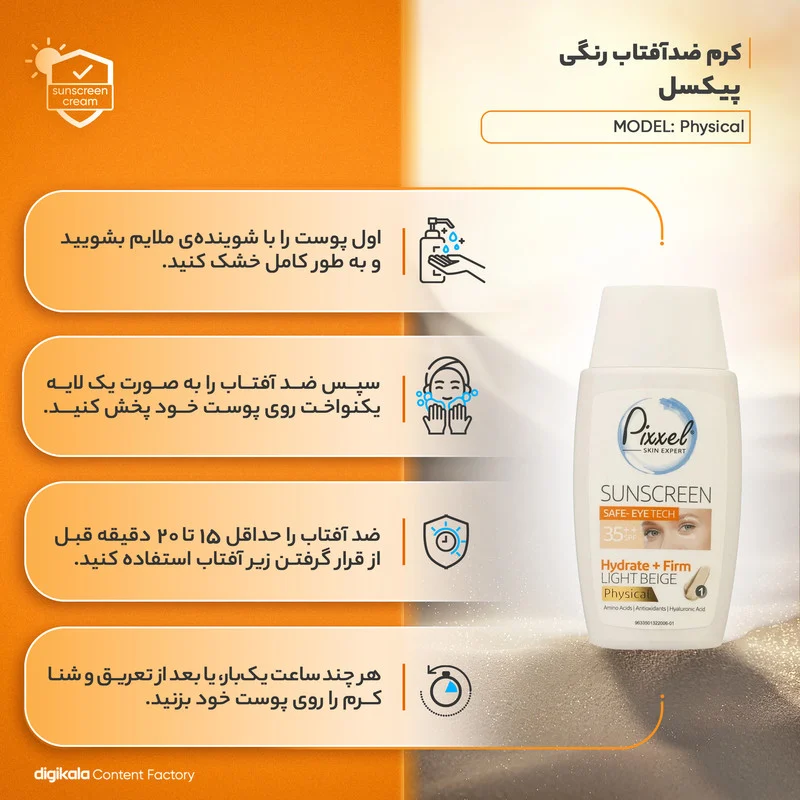 کرم ضدآفتاب رنگی دور چشم و صورت پیکسل SPF35 مدل Physical، حاوی محافظ UVA ،++PA و UVB، ضد پیری، مرطوب‌کننده، مناسب انواع پوست حجم 50 میلی‌لیتر