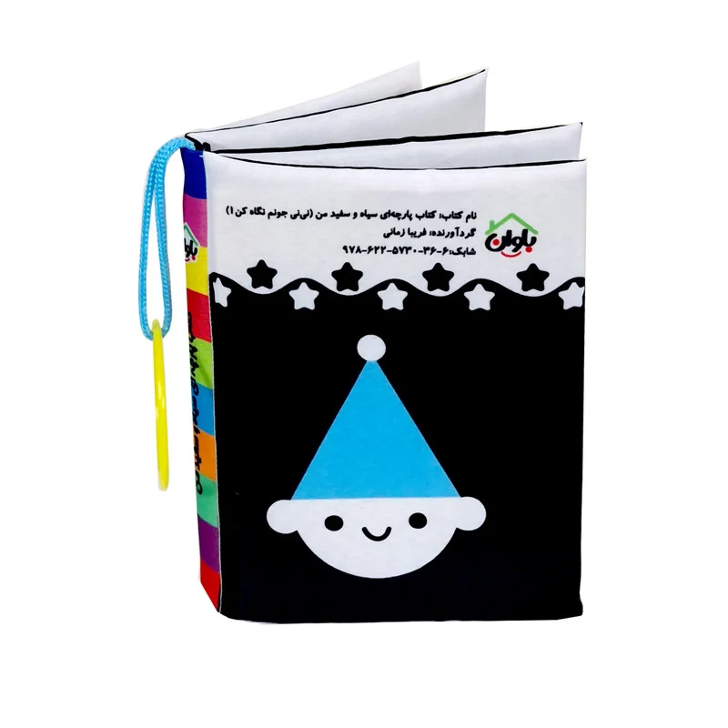 کتاب پارچه ای سیاه و سفید نوزاد انتشارات باوان مدل نی نی جونم نگاه کن 1