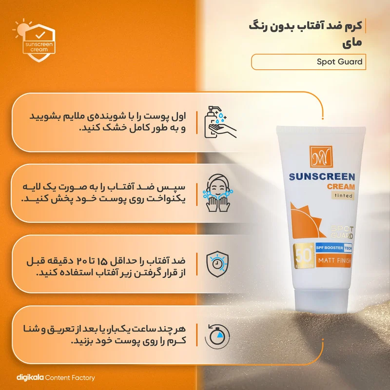 کرم ضدآفتاب بی‌رنگ مای SPF50 مدل Spot Guard، مناسب پوست‌های خشک، حجم 50 میلی‌لیتر