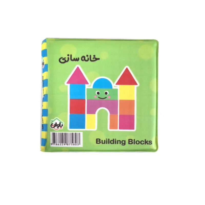 کتاب حمام کودک انتشارات باوان مدل اسباب بازی ها