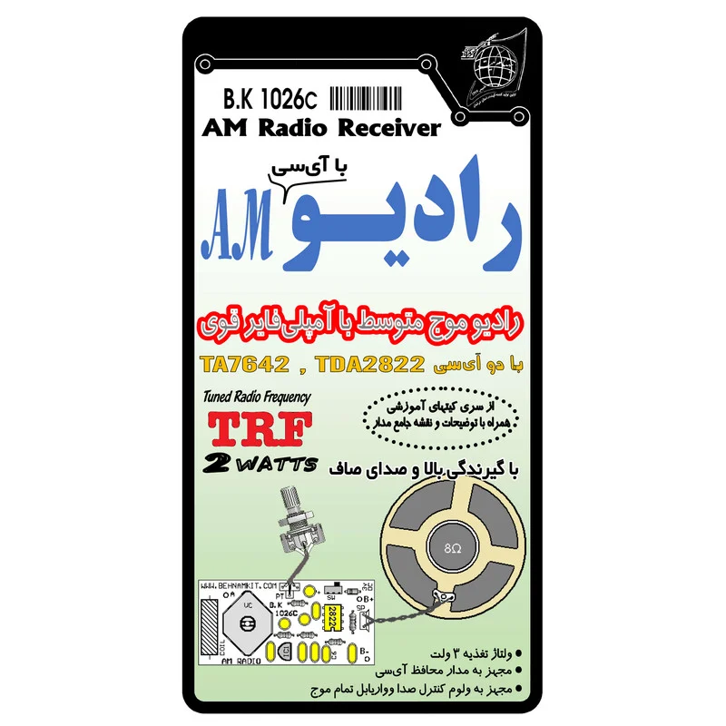 کیت آموزشی مدل رادیو AM کد BK1026