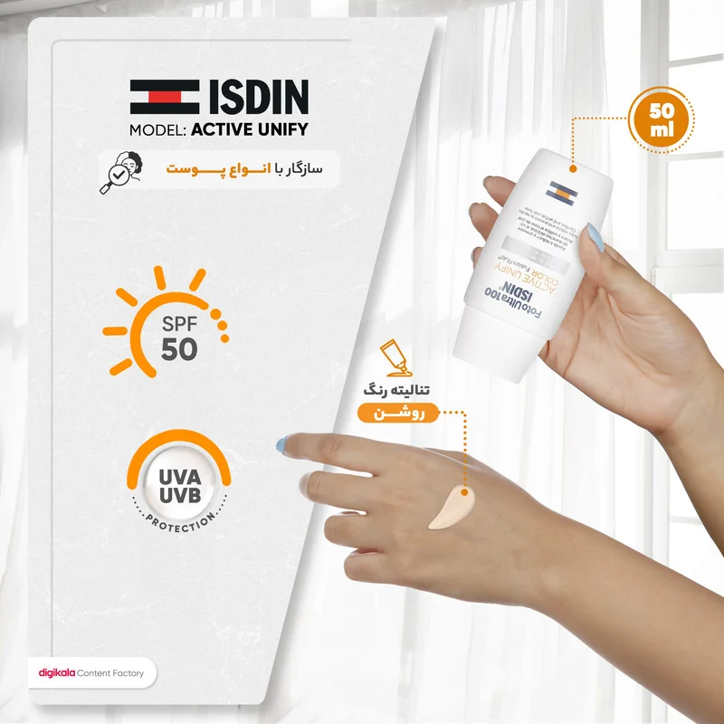 فلوئید ضد آفتاب رنگی ایزدین SPF50 مدل ACTIVE UNIFY محافظ UVA ،UVB، ضد آب، مناسب انواع پوست حجم 50 میلی‌لیتر
