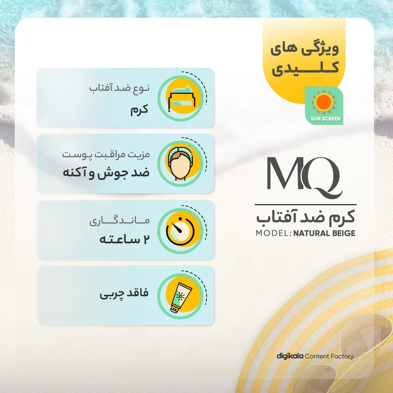 کرم ضدآفتاب رنگی ام کیو مدل NATURAL BEIGE، حجم 55 میلی‌لیتر