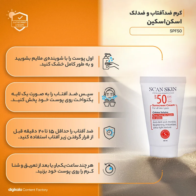 کرم ضدآفتاب و ضدلک بی‌رنگ اسکن اسکین مدل SPF50 مناسب انواع پوست، حجم 40 میلی‌لیتر