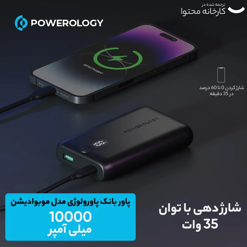پاوربانک پاورولوژی مدل موبوادیشن 35w ظرفیت 10050 میلی آمپر ساعت