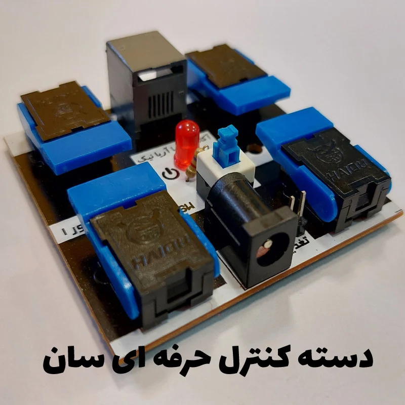 کیت آموزش رباتیک سان مدل کودک مخترع