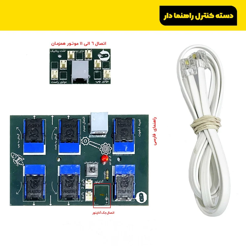کیت آموزش رباتیک روبویونیک مدل روبوکاپ