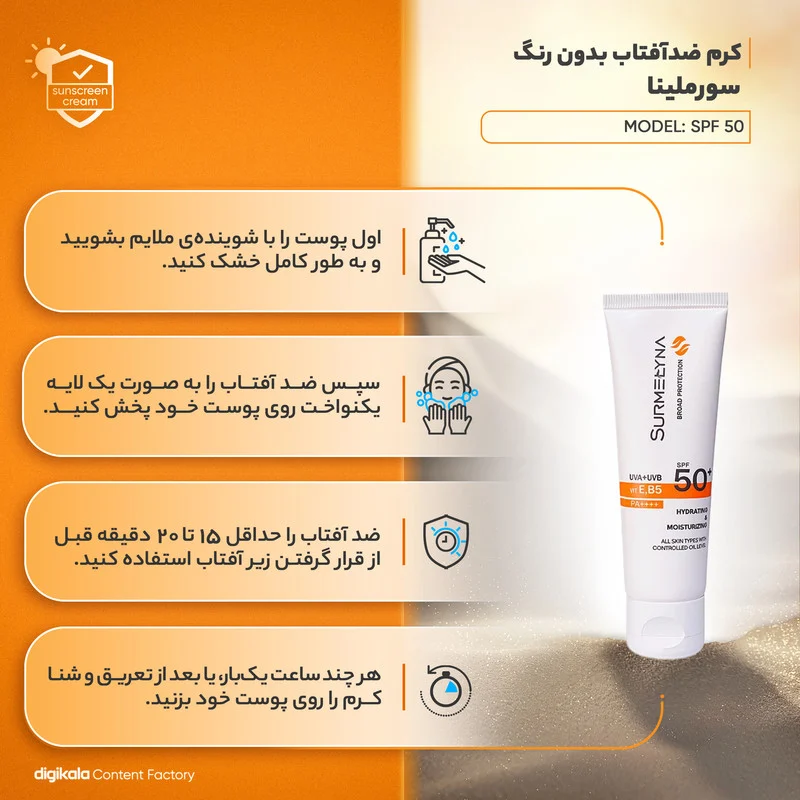 کرم ضد آفتاب بی‌رنگ سورملینا، SPF 50، مدل 00 UVA UVB، مناسب انواع پوست با حجم 50 میلی‌لیتر، ضد حساسیت، فاقد پارابن و سیلیکون، محافظت‌کننده در برابر اشعه‌های UVA و UVB، بدون تست حیوانی، PA++++، ضد پیری، ضد جوش، با ماندگاری 2 ساعته