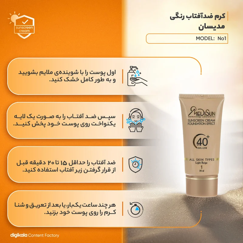 کرم ضد آفتاب رنگی مدیسان، SPF 40، مدل No1، مناسب انواع پوست با تنالیته متوسط و حجم 30 میلی‌لیتر، محافظت‌کننده در برابر اشعه‌های UVA و UVB، ضد چروک و پیری، دارای فرمولاسیون تیتانیوم دی اکساید و گلیسیرین، با ماندگاری 3 ساعته