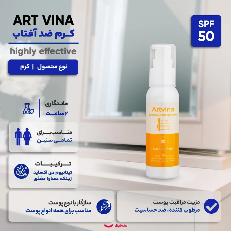 کرم ضد آفتاب بی‌رنگ صورت آرت وینا SPF 50 مدل Lanolin Free ‌محافظ +++PA مناسب برای انواع پوست حجم 50 میلی‌لیتر