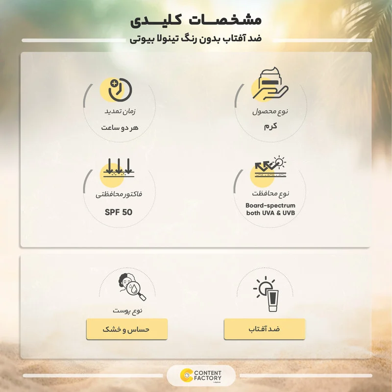 کرم ضد آفتاب بدون رنگ تینولا بیوتی SPF 50 مدل sensitive ‌مناسب پوست‌های خشک و حساس حجم 40 میلی‌لیتر