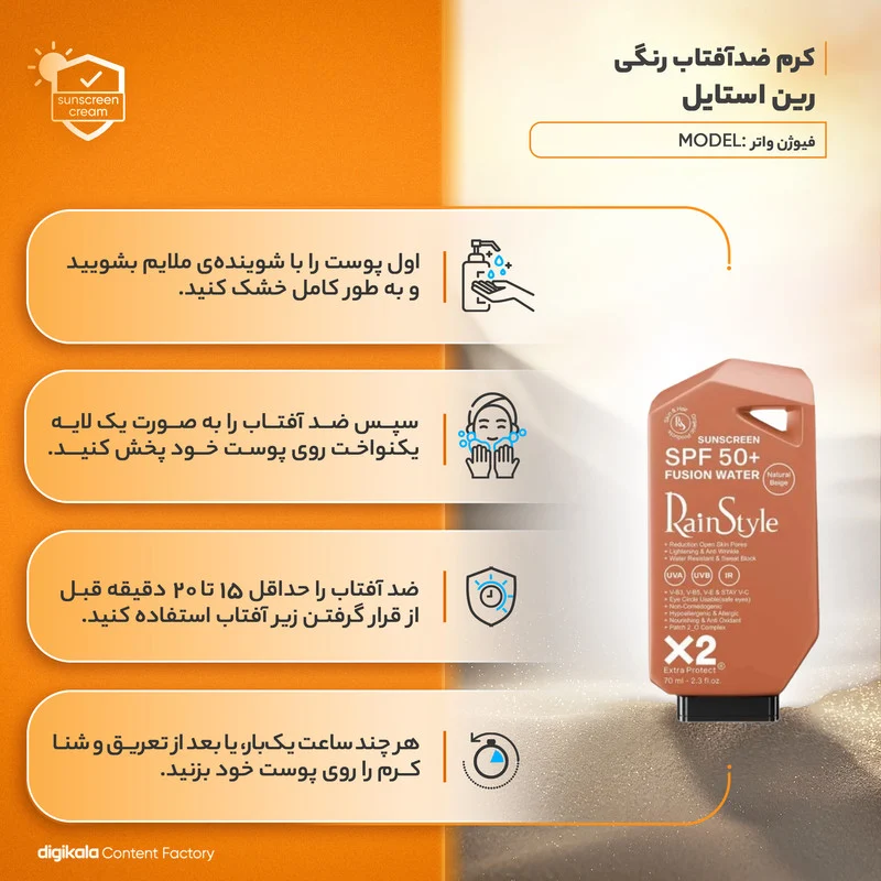 کرم ضدآفتاب رنگی رین استایل، SPF50، مدل فیوژن واتر، مناسب انواع پوست با تنالیته متوسط و حجم 70 میلی‌لیتر، ضد آب، محافظت‌کننده در برابر اشعه‌های UVA و UVB، غیر کومدون‌زا و فاقد پارابن، الکل و چربی، ضد چروک، با ماندگاری 5 ساعته 