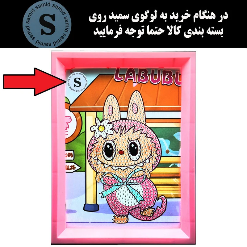 بازی آموزشی سمید مدل ساخت تابلو نقاشی الماسی طرح لبوبو 14×18