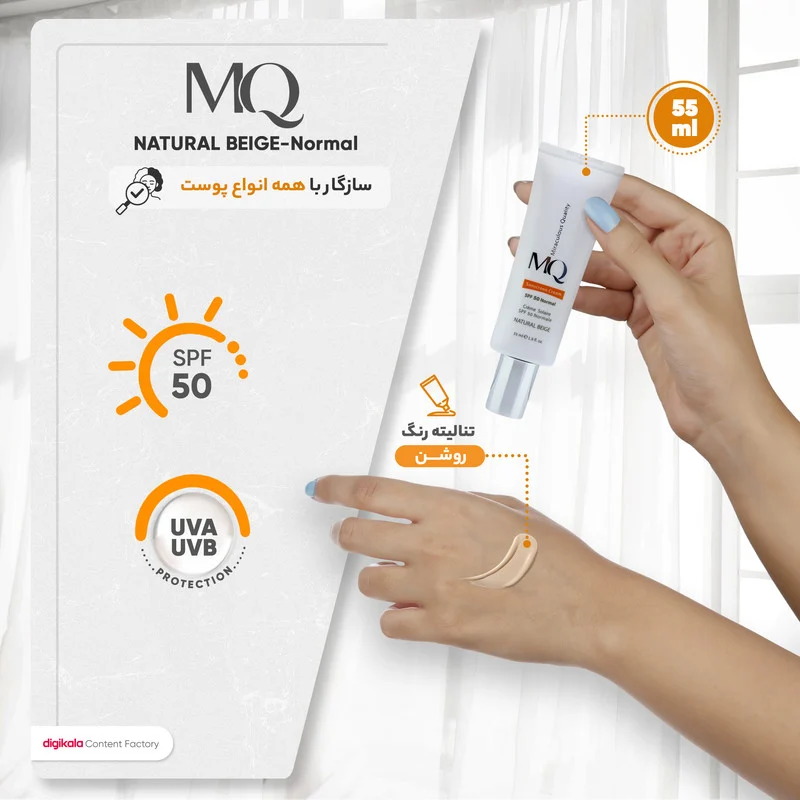 کرم ضدآفتاب رنگی ام کیو مدل NATURAL BEIGE-Normal، حجم 55 میلی‌لیتر