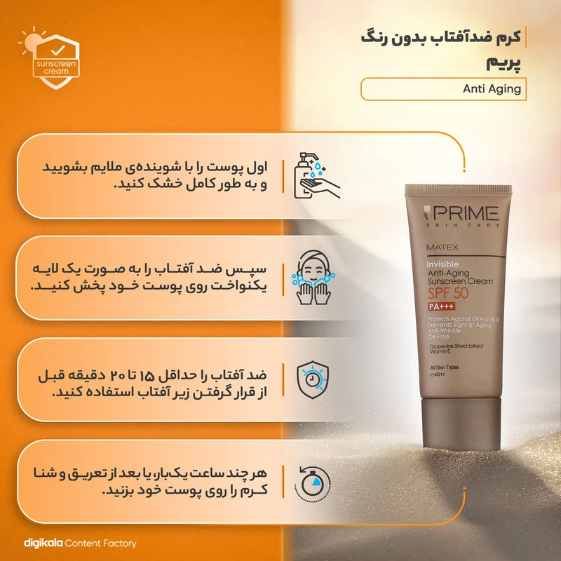 کرم ضدآفتاب بدون رنگ پرایم مدل Anti Aging SPF50، حجم 40 میلی‌لیتر
