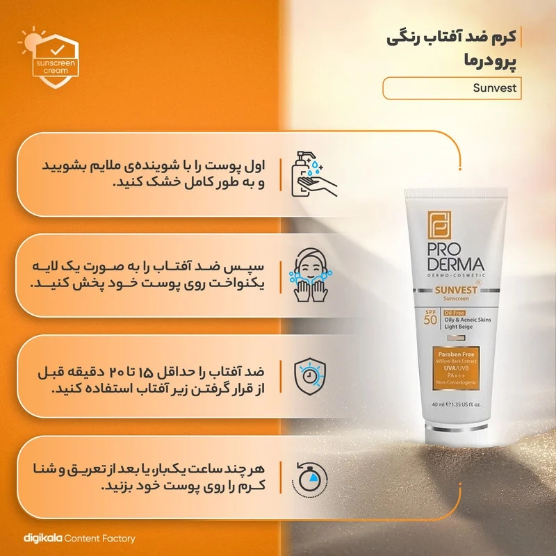 کرم ضدآفتاب پرودرما مدل Sunvest، حجم 40 میلی‌لیتر