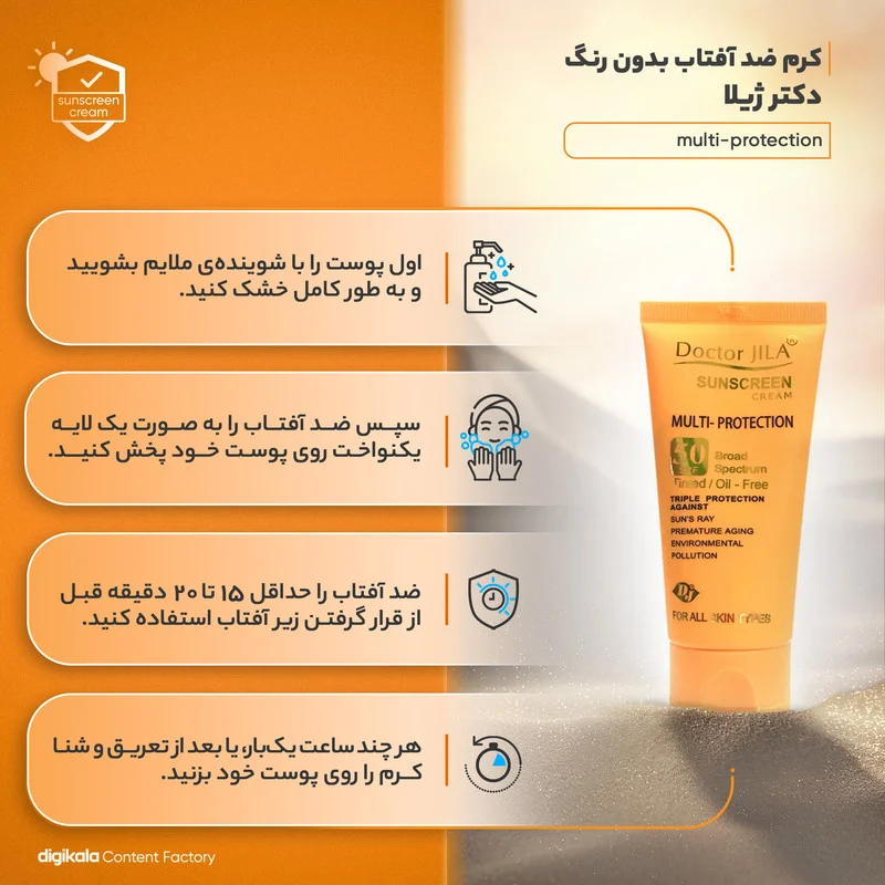 کرم ضد آفتاب بدون رنگ دکتر ژیلا SPF50 مدل multi-protection محافظ UVB، مرطوبکننده، مناسب انواع پوست حجم 50 گرم