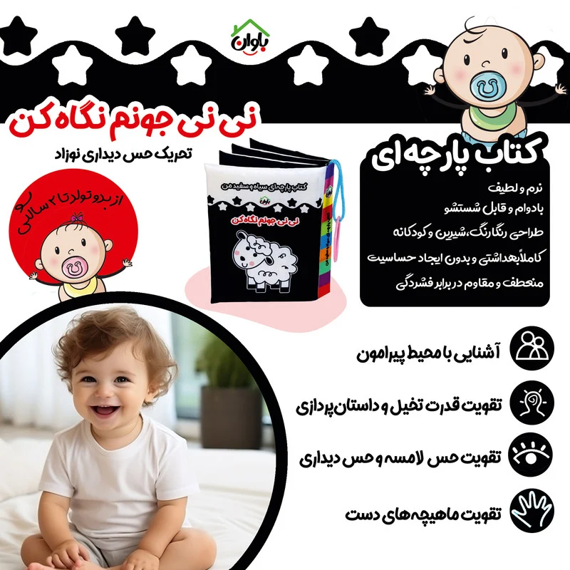 کتاب پارچه ای انتشارات باوان مدل نی نی جونم نگاه کن