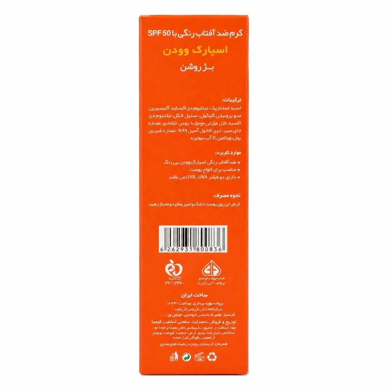کرم ضد آفتاب رنگی صورت اسپارک وودن SPF 50 مدل ویتامین E ‌محافظ UVA ،UVB مناسب برای انواع پوست حجم 50 میلی‌لیتر