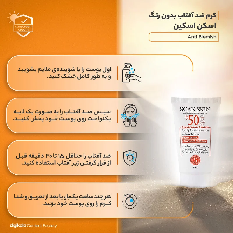 کرم ضدآفتاب اسکن اسکین مدل Anti Blemish، حجم 40 میلی‌لیتر