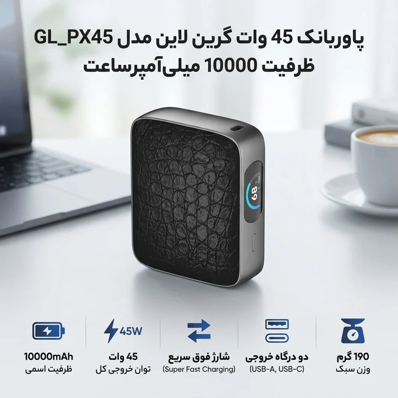 پاوربانک 45 وات گرین لاین مدل GL_PX45 ظرفیت 10000 میلی‌آمپرساعت