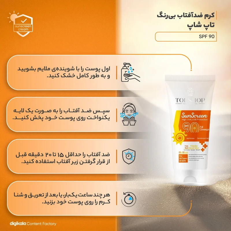 کرم ضدآفتاب بی‌رنگ تاپ شاپ مدل SPF90 مناسب انواع پوست، حجم 50 میلی‌لیتر