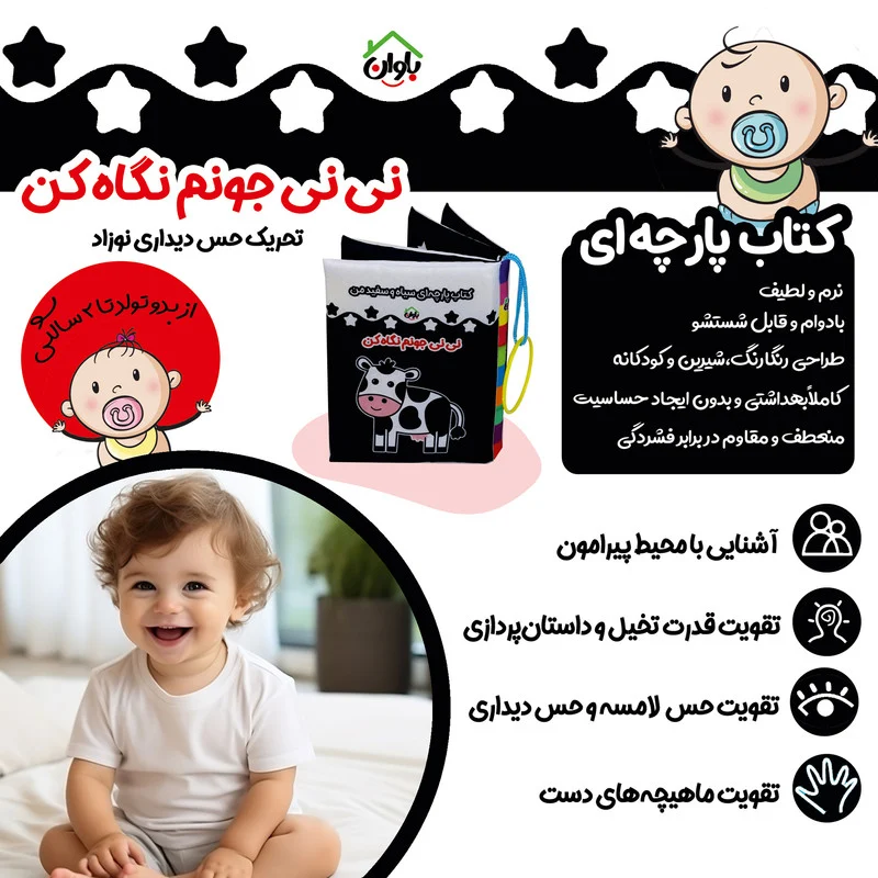 کتاب پارچه ای سیاه و سفید نوزاد انتشارات باوان مدل نی نی جونم نگاه کن 1