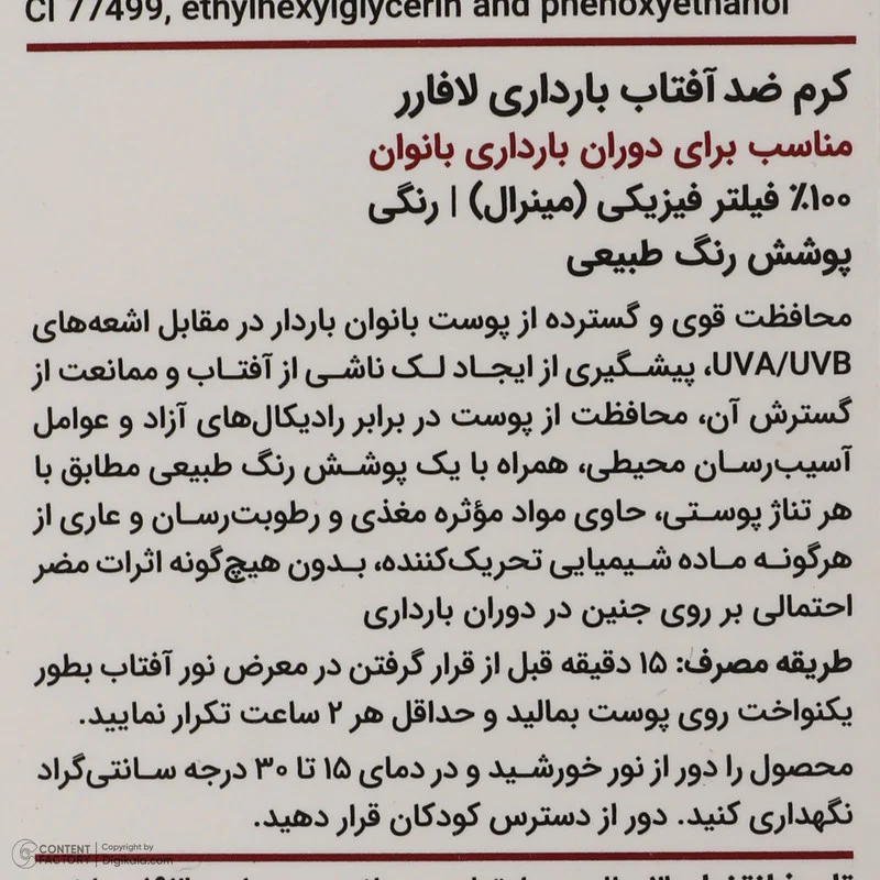 کرم ضد آفتاب رنگی لافارر مناسب دوران بارداری، SPF 40، مدل Pregnant مناسب انواع پوستهای وزن 40 گرم