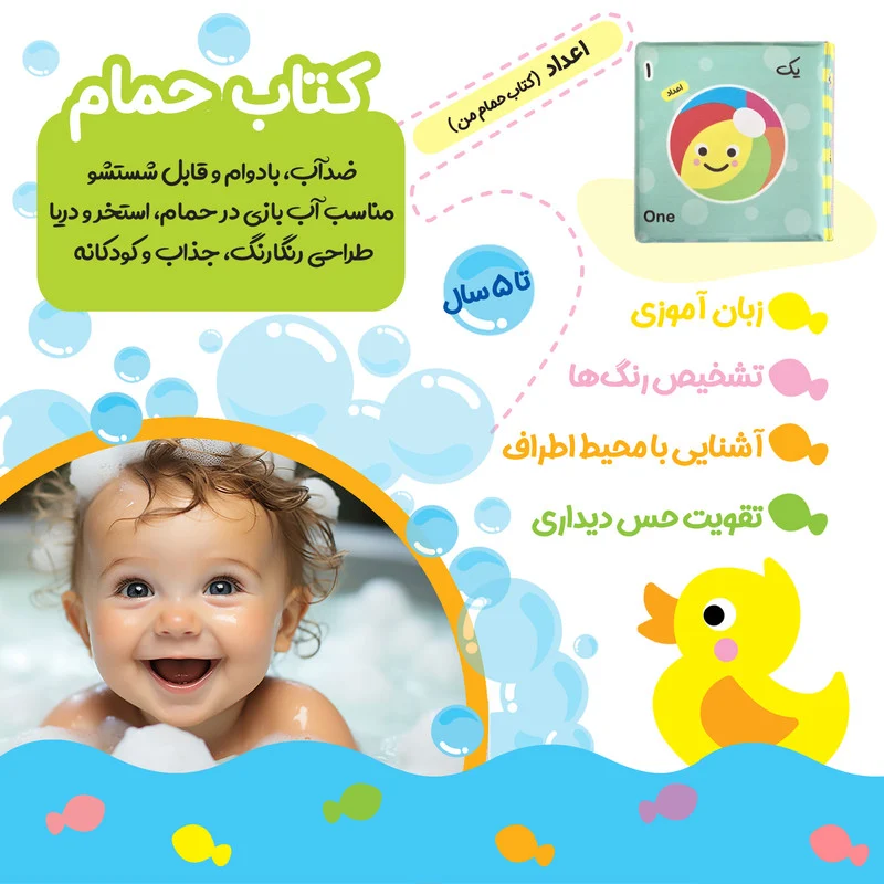 کتاب حمام کودک انتشارات باوان مدل اعداد