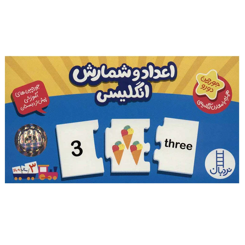 بازی آموزشی نردبان مدل اعداد و شمارش انگلیسی