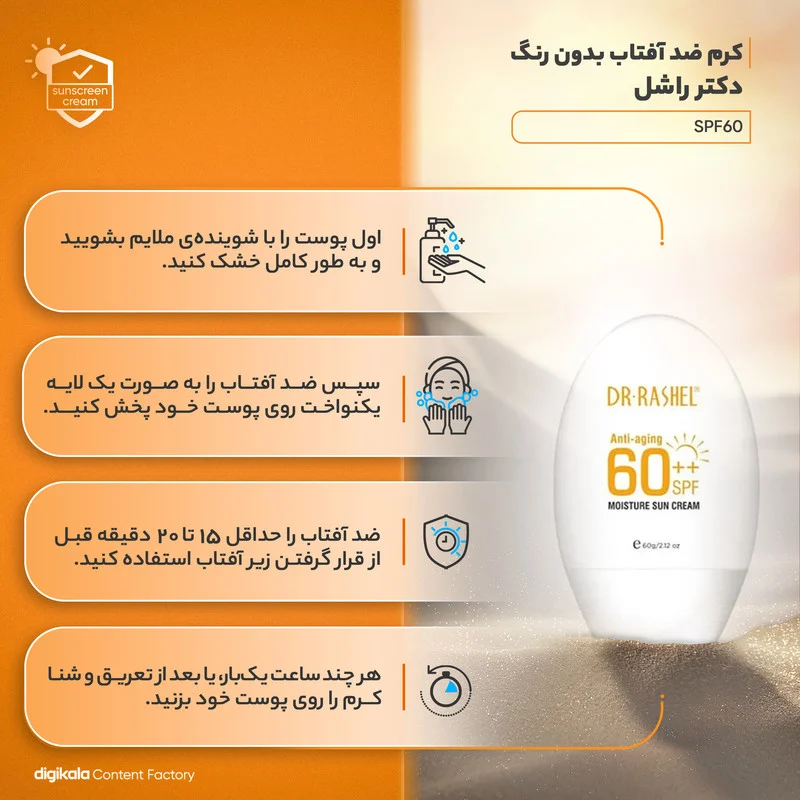 کرم ضد آفتاب بدون رنگ دکتر راشل SPF60 مدل 001 محافظ UVA ،UVB، ضد آب، مناسب انواع پوست حجم 60 میلی‌لیتر
